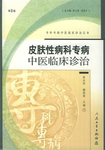 專科專病中醫(yī)臨床診治叢書皮膚科 專科專病中醫(yī)臨床診治叢書皮膚科