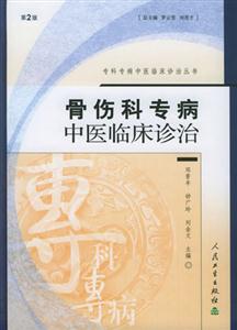 骨傷科專病中醫(yī)臨床診治