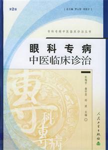 專科專病中醫臨床診治叢書眼科 專科專病中醫臨床診治叢書眼科