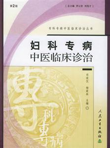 婦科專病中醫臨床診治 婦科專病中醫臨床診治