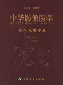 中華影像醫學介入放射學卷