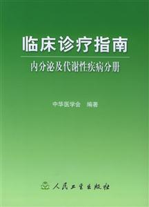 臨床診療指南內分泌及代謝性疾病分冊