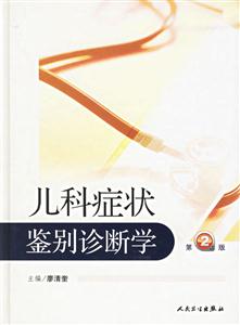 兒科癥狀鑒別診斷學第2版 兒科癥狀鑒別診斷學第2版
