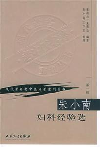 朱小南婦科經驗選第一輯 朱小南婦科經驗選第一輯