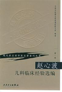 趙心波兒科臨床經(jīng)驗(yàn)選編 趙心波兒科臨床經(jīng)驗(yàn)選編