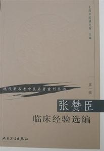 現代著名老中醫名著重刊叢書張贊臣臨床經驗選編