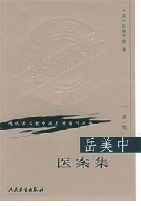 現代著名老中醫名著重刊叢書岳美中醫案集 現代著名老中醫名著重刊叢書岳美中醫案集