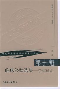 郭士魁臨床經(jīng)驗(yàn)選集雜病證治 郭士魁臨床經(jīng)驗(yàn)選集雜病證治