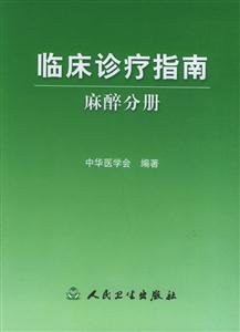 臨床診療指南麻醉分冊(cè) 臨床診療指南麻醉分冊(cè)
