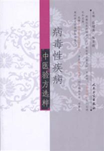 病毒性肌病中醫(yī)驗方選粹 病毒性肌病中醫(yī)驗方選粹