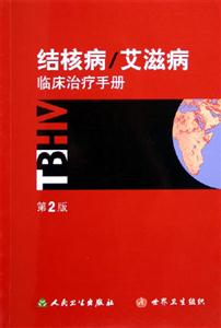 結核病/艾滋病臨床治療手冊第2版 結核病/艾滋病臨床治療手冊第2版