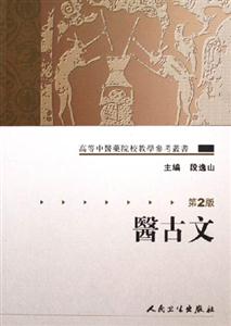 高等中醫藥院校教學參考叢書――醫古文 高等中醫藥院校教學參考叢書――醫古文
