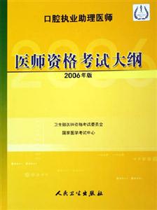 口腔執(zhí)業(yè)助理醫(yī)師資格考試大綱 口腔執(zhí)業(yè)助理醫(yī)師資格考試大綱