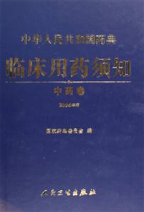 中華人民共和國藥典臨床用藥須知中藥卷 中華人民共和國藥典臨床用藥須知中藥卷