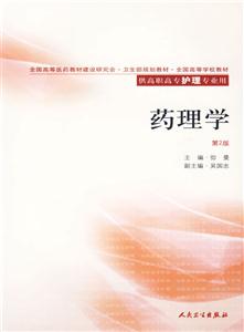 供高職高專護(hù)理專業(yè)用藥理學(xué) 供高職高專護(hù)理專業(yè)用藥理學(xué)