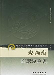現代著名老中醫名著重刊叢書趙炳南臨床經驗集 現代著名老中醫名著重刊叢書趙炳南臨床經驗集