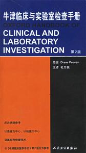 牛津臨床與實難室檢查手冊 牛津臨床與實難室檢查手冊