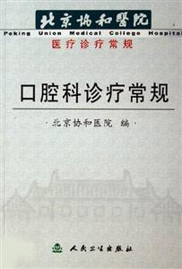 口腔科診療常規北京協和醫院醫療診療常規 口腔科診療常規北京協和醫院醫療診療常規
