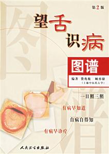 望舌識病圖譜 望舌識病圖譜