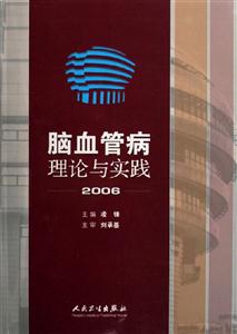 腦血管病理論與實踐 腦血管病理論與實踐