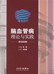 腦血管病理論與實踐2006 腦血管病理論與實踐2006