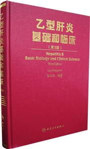 乙型肝炎基礎和臨床第3版 乙型肝炎基礎和臨床第3版