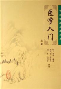 醫(yī)學入門 醫(yī)學入門