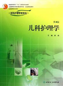 兒科學(xué)護(hù)理學(xué)本科四版 兒科學(xué)護(hù)理學(xué)本科四版