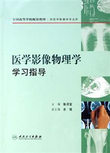 醫(yī)學(xué)影像物理學(xué)學(xué)習(xí)指導(dǎo)供醫(yī)學(xué)影像學(xué)專(zhuān)業(yè)用 醫(yī)學(xué)影像物理學(xué)學(xué)習(xí)指導(dǎo)供醫(yī)學(xué)影像學(xué)專(zhuān)業(yè)用