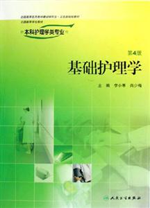 基礎(chǔ)護理學(xué)四版本護 基礎(chǔ)護理學(xué)四版本護