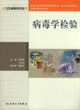 病毒學檢驗供衛生檢驗類專業用 病毒學檢驗供衛生檢驗類專業用