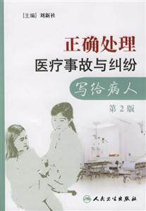 正確處理醫療事故與糾紛寫給病人第2版 正確處理醫療事故與糾紛寫給病人第2版