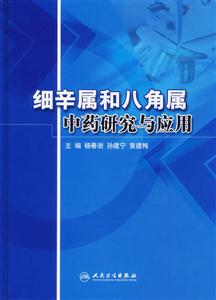 細辛屬八角屬中藥研究與應用 細辛屬八角屬中藥研究與應用