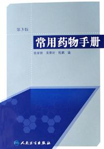 常用藥物手冊 常用藥物手冊