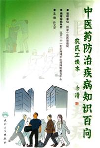 中醫(yī)藥防治疾病知識百問農(nóng)民工讀本 中醫(yī)藥防治疾病知識百問農(nóng)民工讀本