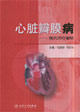 心臟瓣膜病――現代治療策略
