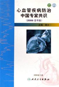 心血管疾病防治中國專家共識 心血管疾病防治中國專家共識