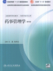 藥事管理學 藥事管理學