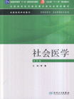 社會醫(yī)學(xué)