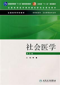 社會(huì)醫(yī)學(xué)第3版 社會(huì)醫(yī)學(xué)第3版