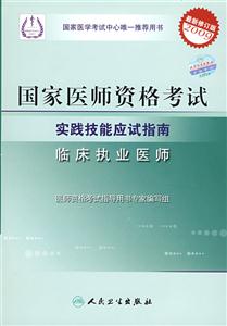 國家醫(yī)師資格考試實踐技能應(yīng)試指南 國家醫(yī)師資格考試實踐技能應(yīng)試指南