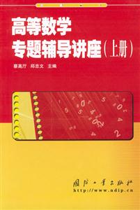 高等數學專題輔導講座上冊 高等數學專題輔導講座上冊