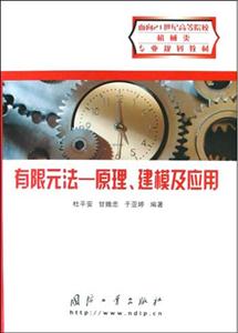 有限元法――原理、建模與應(yīng)用