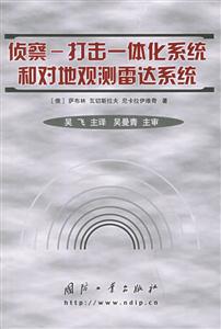 偵察――打擊一體化系統(tǒng)和對(duì)地觀測(cè)雷達(dá)系統(tǒng)