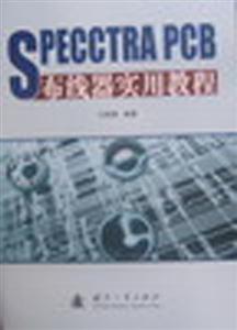 SPECCTRAPCB布線器實用教程 SPECCTRAPCB布線器實用教程