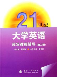 21世紀大學英語讀寫教程輔導 21世紀大學英語讀寫教程輔導