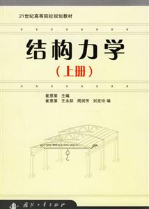 結(jié)構(gòu)力學21世紀高等院校規(guī)劃教材 結(jié)構(gòu)力學21世紀高等院校規(guī)劃教材