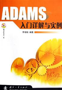 ADAMS入門詳解與實(shí)例 ADAMS入門詳解與實(shí)例