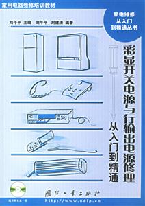 彩顯開關電源與行輸出電源修理從入門到精通 彩顯開關電源與行輸出電源修理從入門到精通