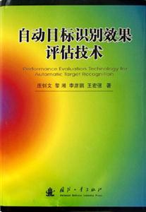 自動目標識別效果評詁技術
